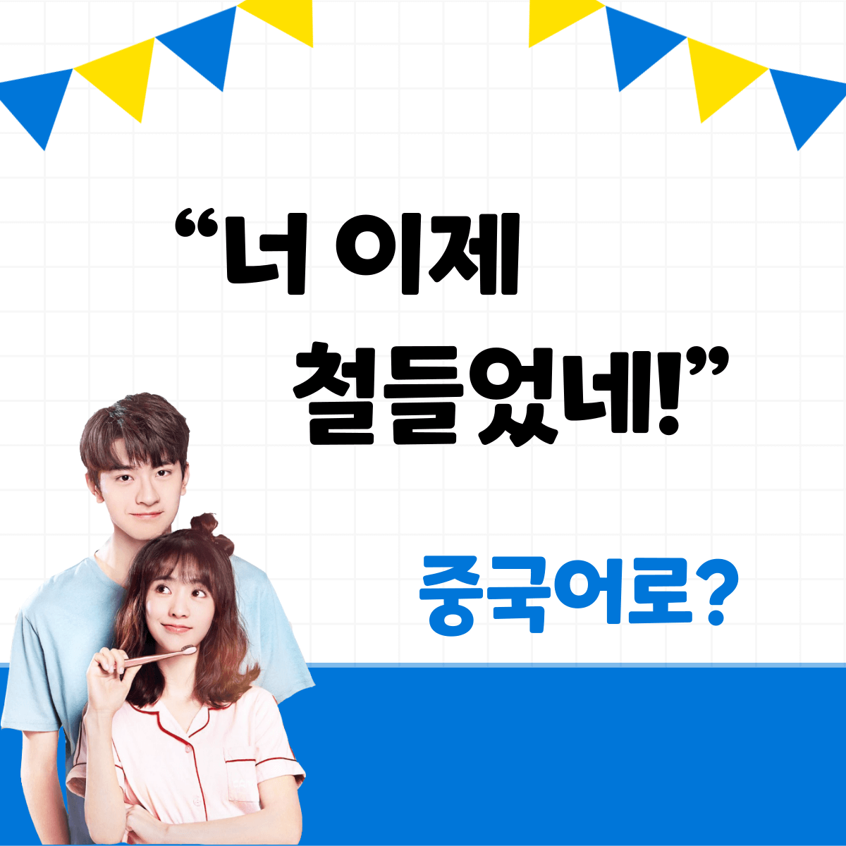 너 이제 철들었네!