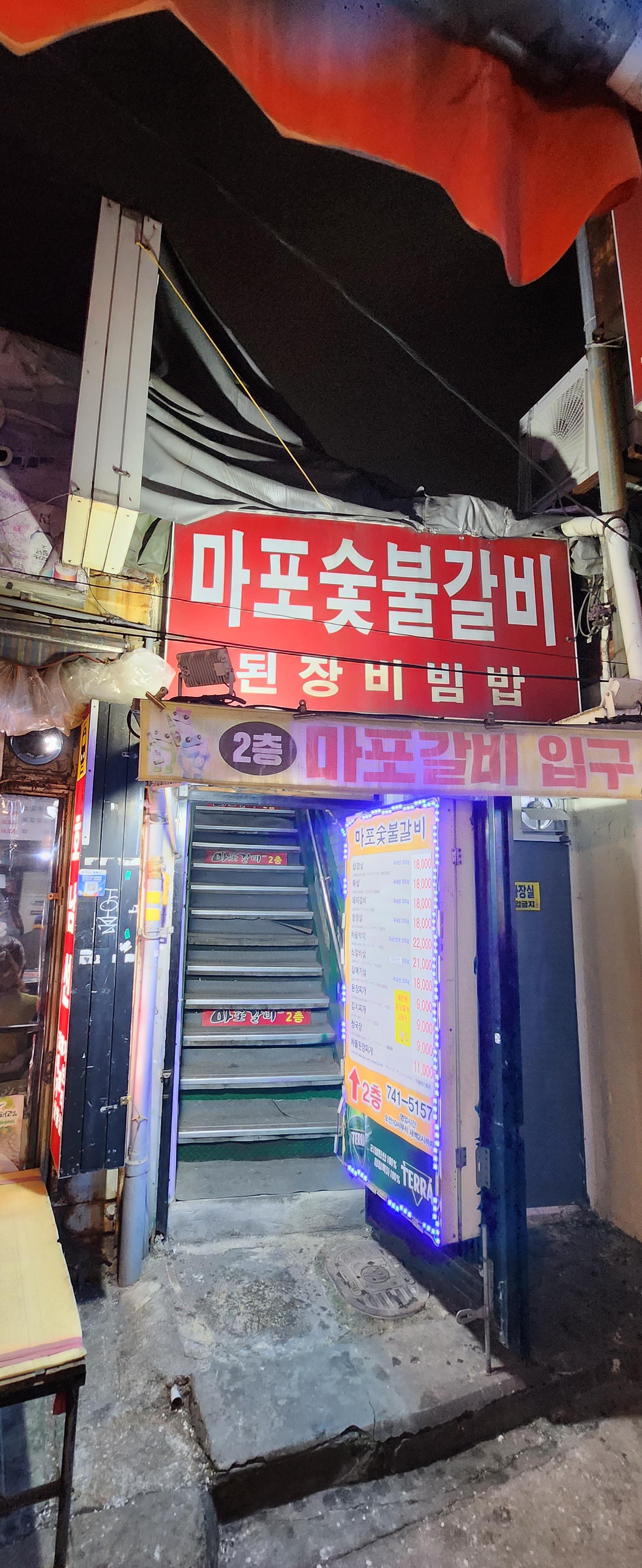 마포갈비 이미지