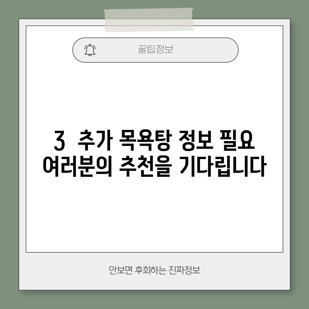 3.  (추가 목욕탕 정보 필요):  여러분의 추천을 기다립니다!