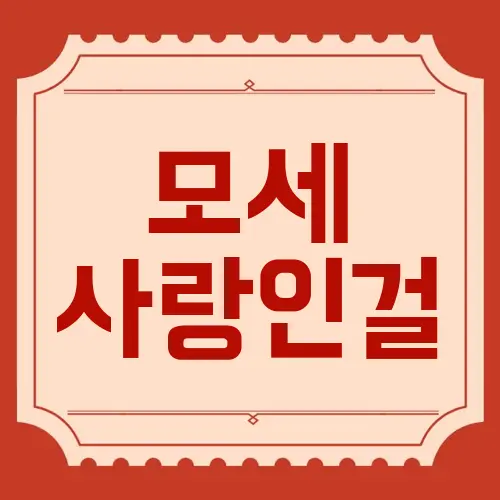 모세 사랑인걸