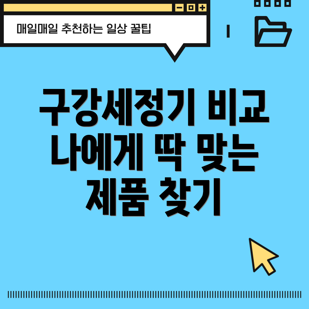 구강세정기나에게딱맞는제품찾기비교분석선택가이드