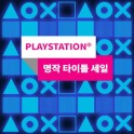  [PS4] 플레이스테이션4  명작 타이틀 세일