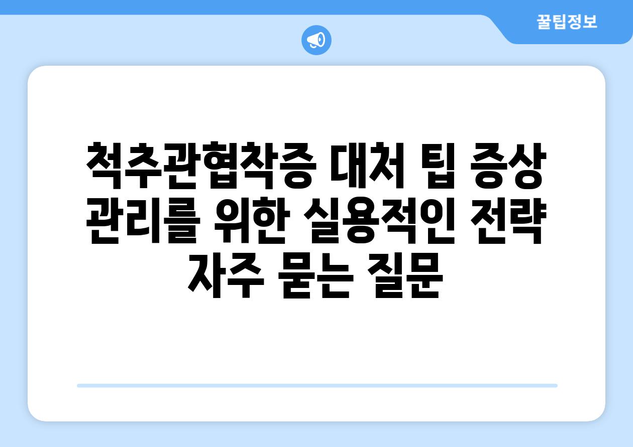 척추관협착증 대처 팁 증상 관리를 위한 실용적인 전략 자주 묻는 질문