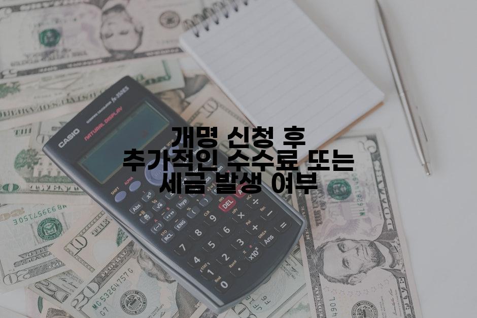 개명 신청 후 추가적인 수수료 또는 세금 발생 여부