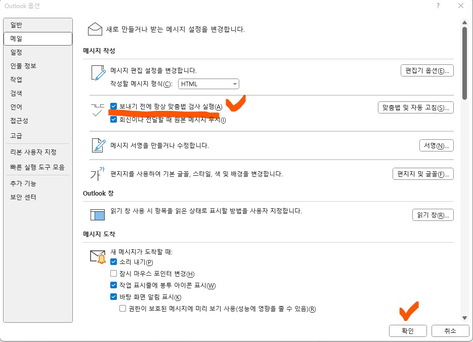 아웃룩(Outlook) 메일 보낼 때 맞춤법 검사 설정방법