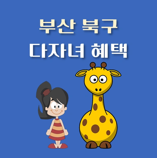 썸네일-부산-북구-다자녀혜택-자격기준
