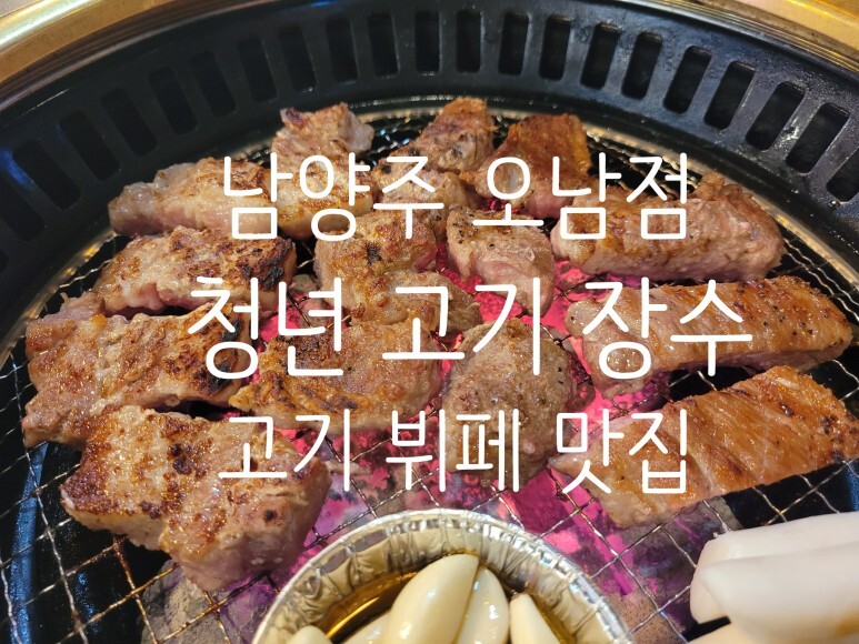 청년고기장수남양주 이미지