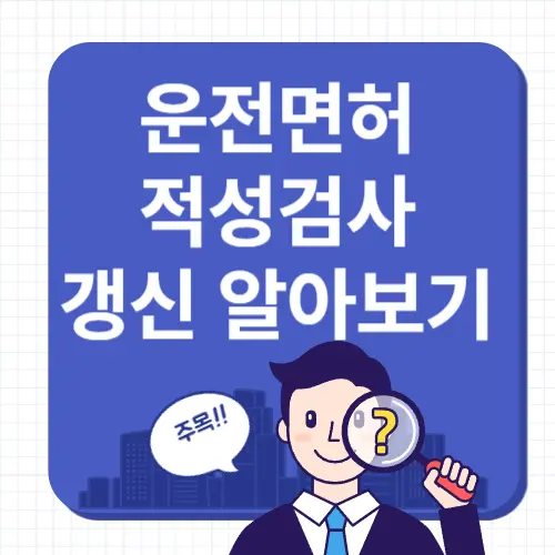 운전면허적성검사-썸네일이미지