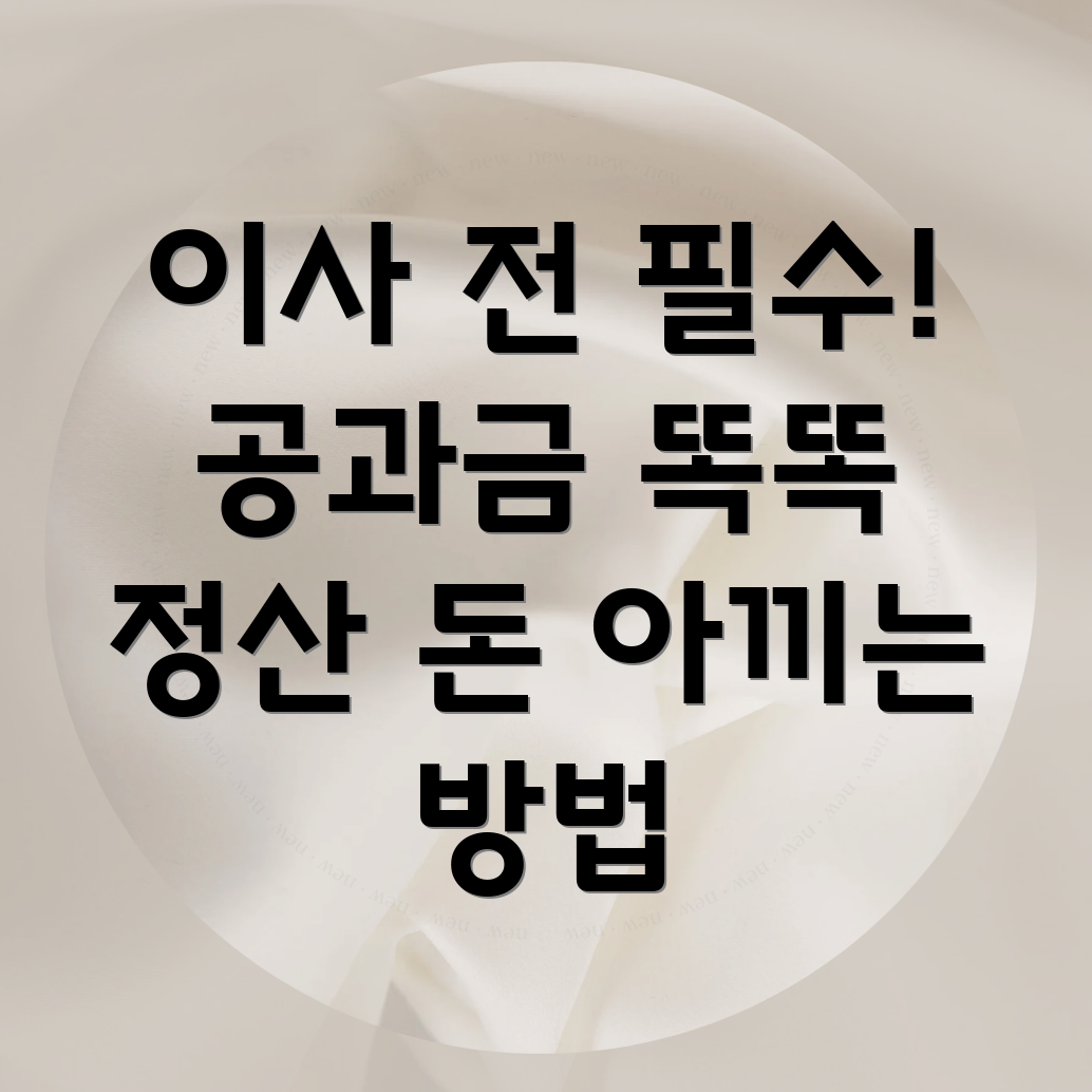 이사 공과금 정산