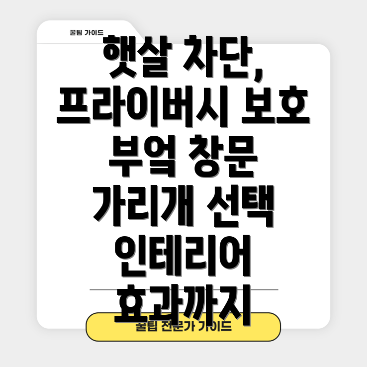 부엌창문가리개선택가이드햇살프라이버시인테리어까지완벽하게