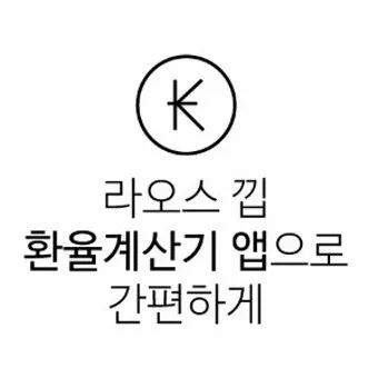 라오스 환율 조회 환율계산기 활용방법 계산법_7