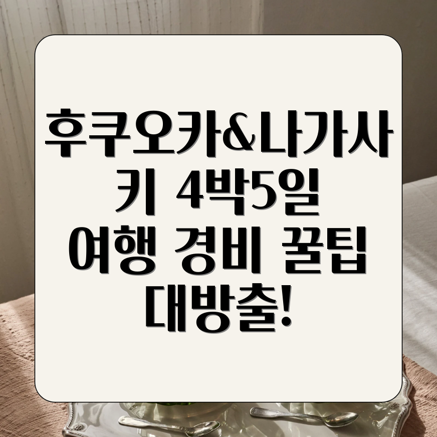 후쿠오카 나가사키 2인 여행 경비