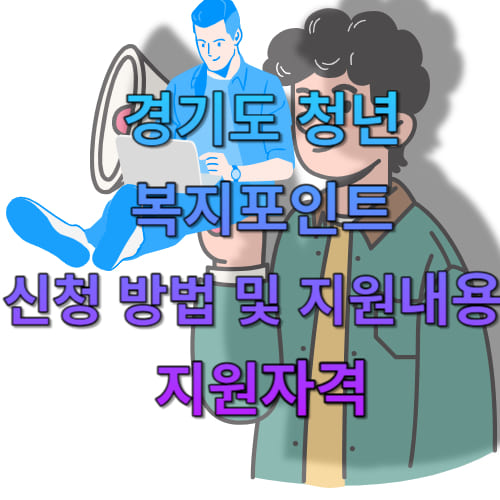 경기도 청년 복지포인트 신청 방법 및 지원 내용&#44; 지원자격