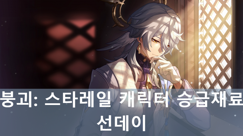 스타레일 캐릭터 선데이의 게임 속 모습입니다.