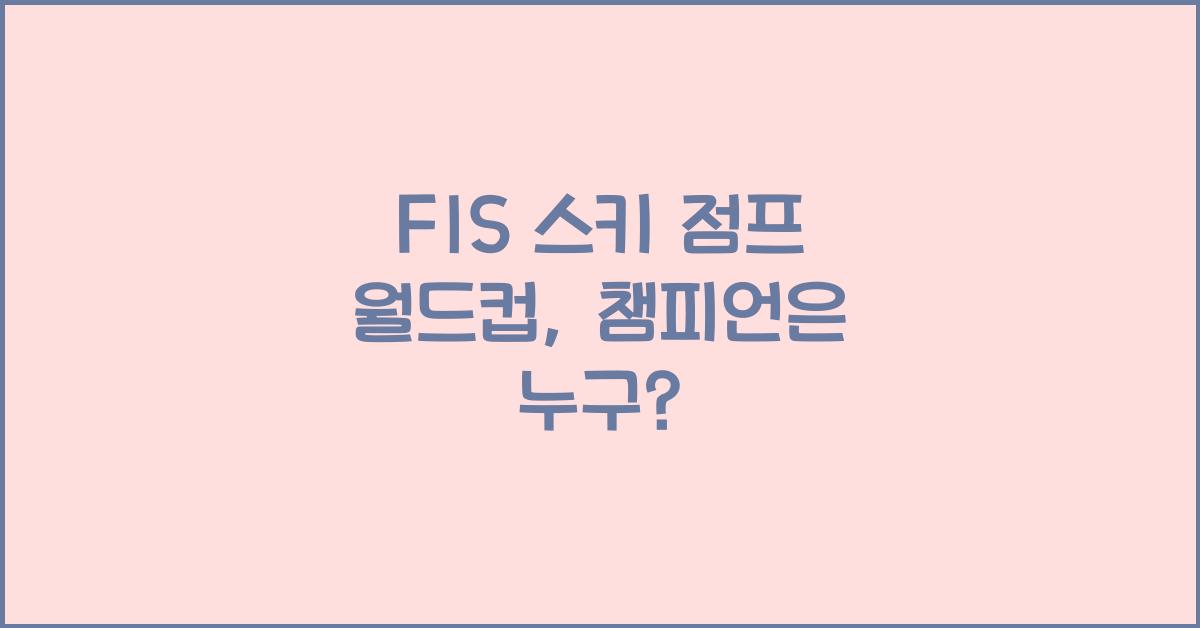 FIS 스키 점프 월드컵