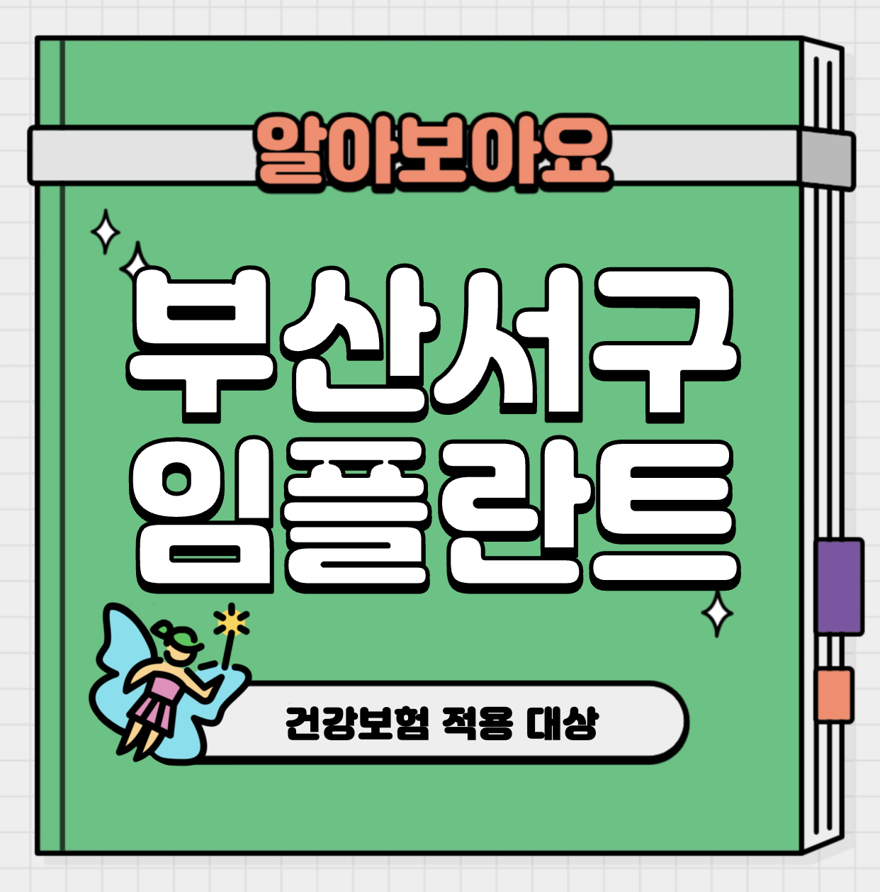 This is 부산 서구 임플란트 가격 추천 치과 &#124; 건강보험 적용 대상