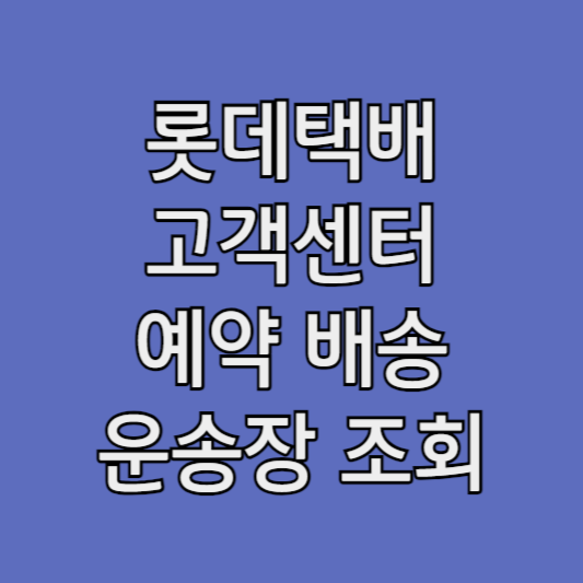 롯데택배 고객센터 ❘ 홈페이지 예약 방법 배송조회 운송장 조회 방법