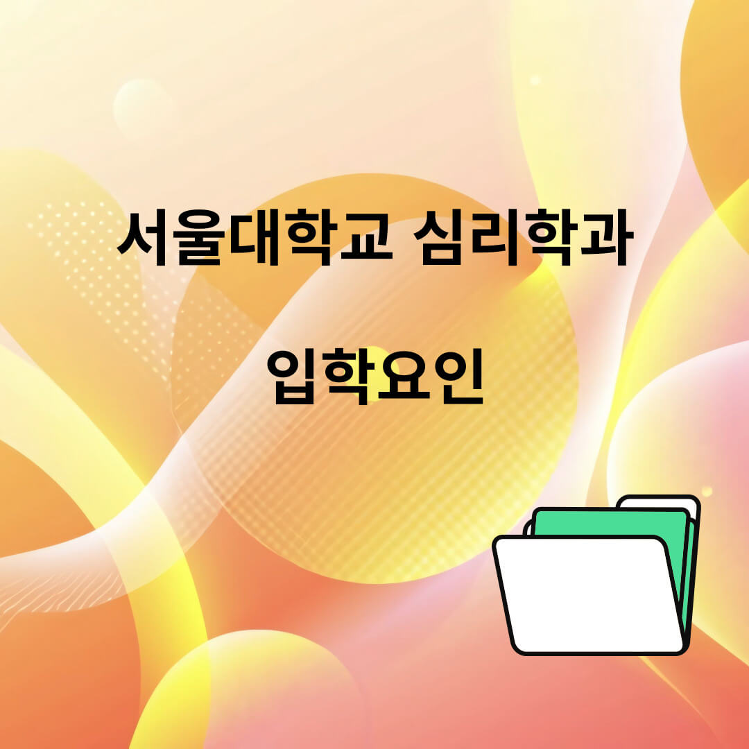 서울대&#44;심리학과&#44;입학요인&#44; 입학지원&#44;커리큘럼