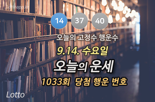 1033회 로또당첨 행운번호 운세