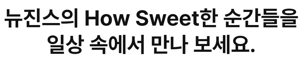 뉴진스 팝업스토어