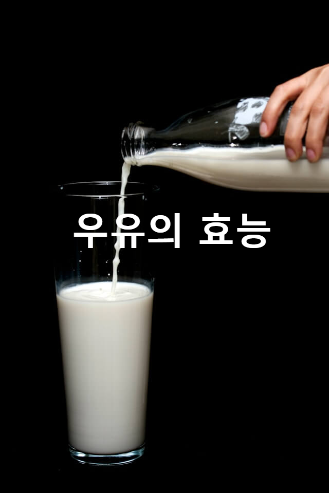 우유의 효능, 부작용 우유의 효능, 부작용