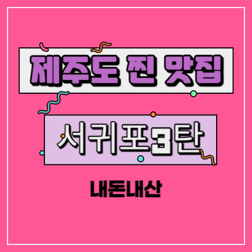  제주도 [서귀포편] 3탄 모닥치기 짱구분식 풍자의 또간집 희신이네