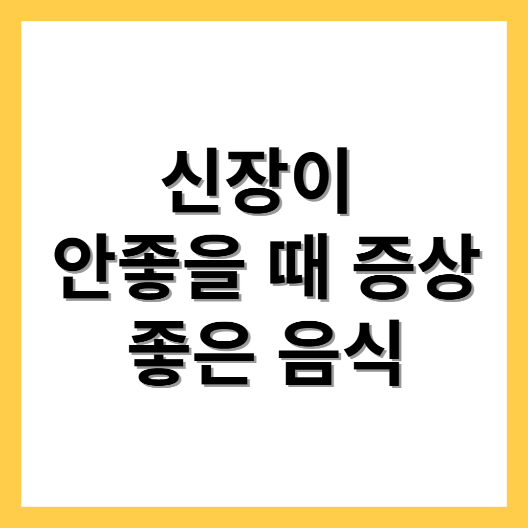  신장이 안좋으면 나타나는 증상과 신장에 좋은 음식