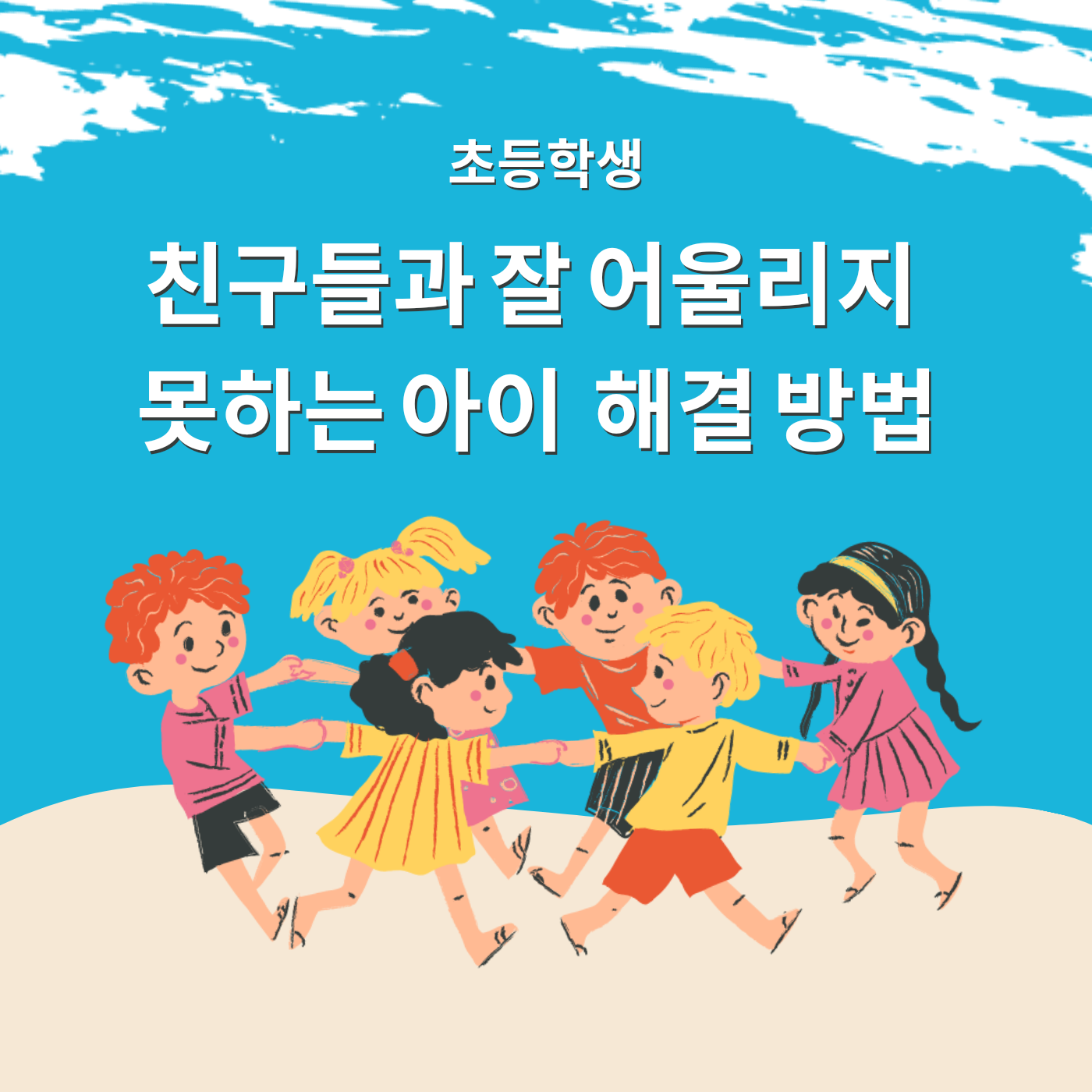  친구들과 잘 어울리지 못하는 아이 해결 방법