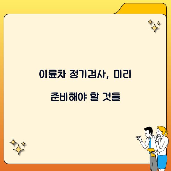 이륜차 정기검사