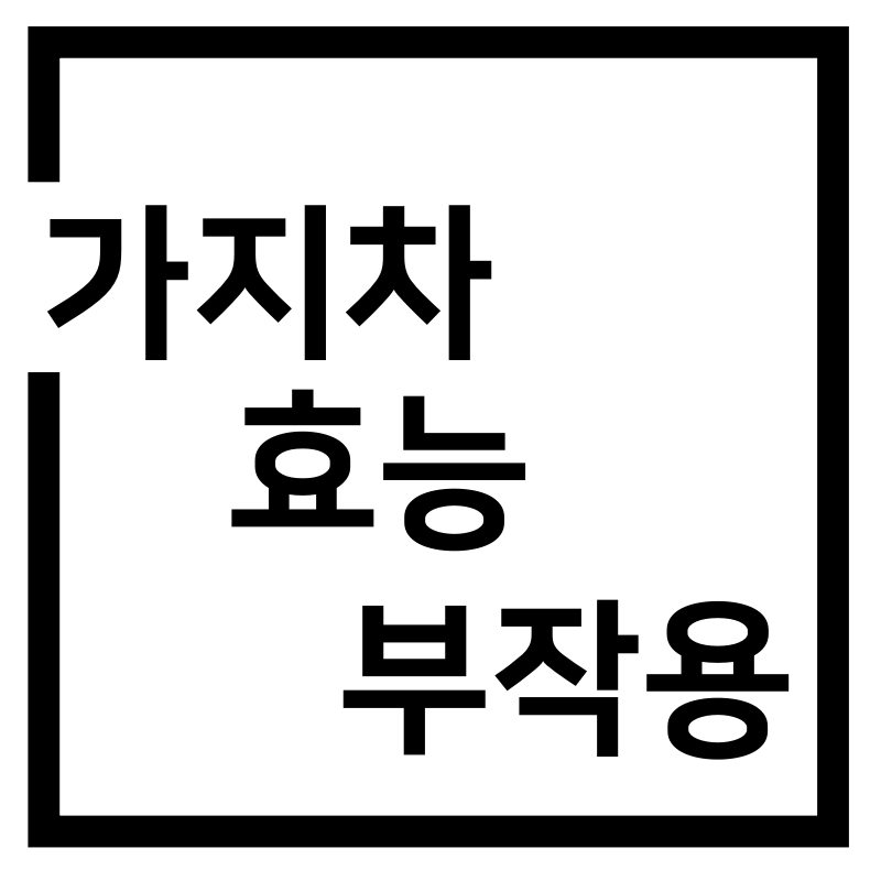  가지차 효능과 부작용 먹는 방법까지