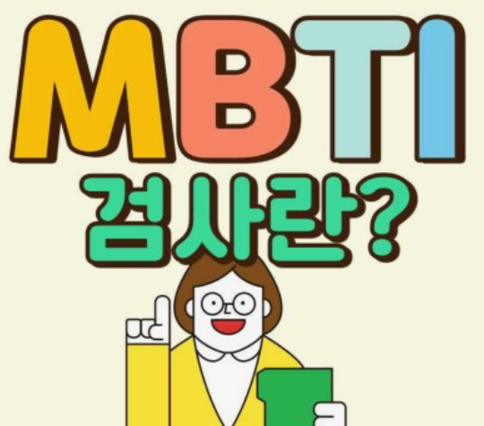 MBTI-성격유형검사