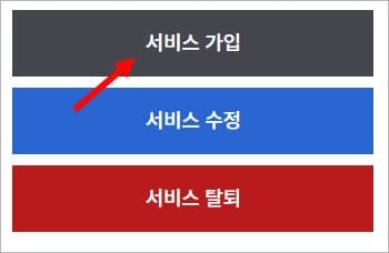 서비스 가입