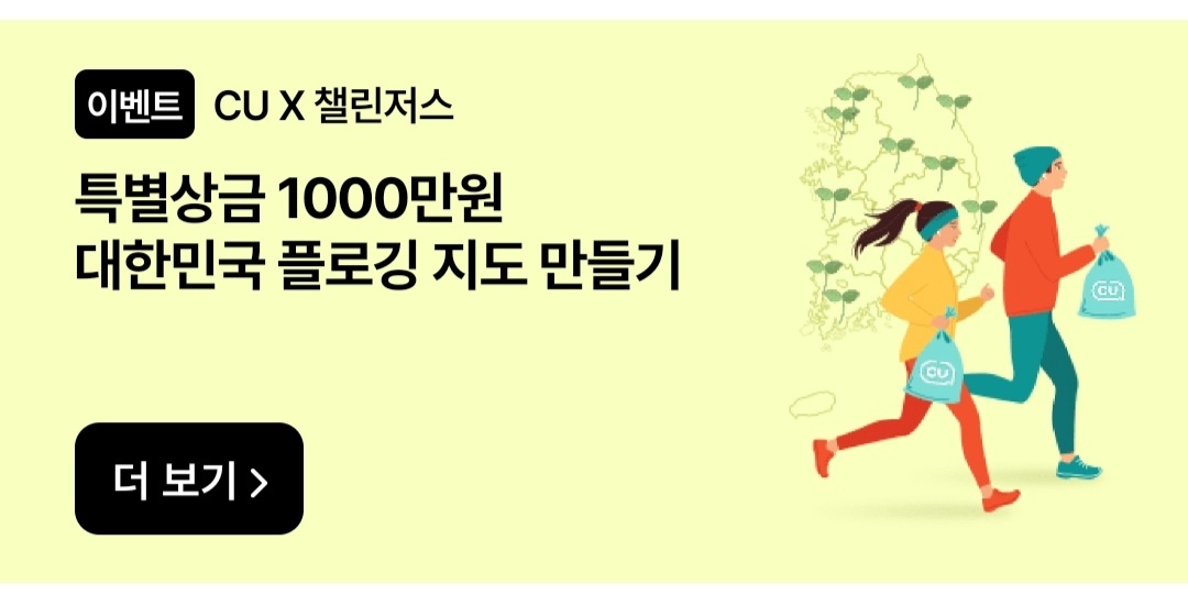 특별상금 1000만원 CU X 챌린저스 이벤트 대한민국 플로깅 지도 만들기 배너