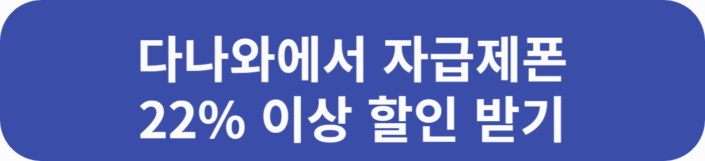 자급제폰을 다나와 사이트에서 최저가로 할인 받고 살 수 있는 문구가 적혀있는 버튼