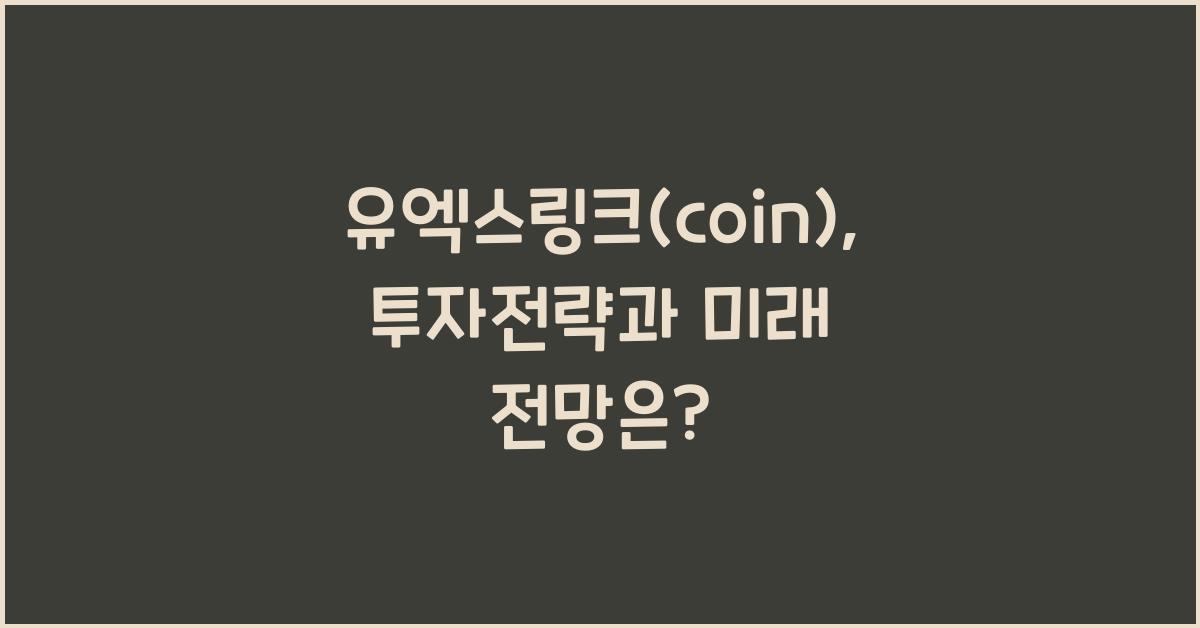 유엑스링크(coin)