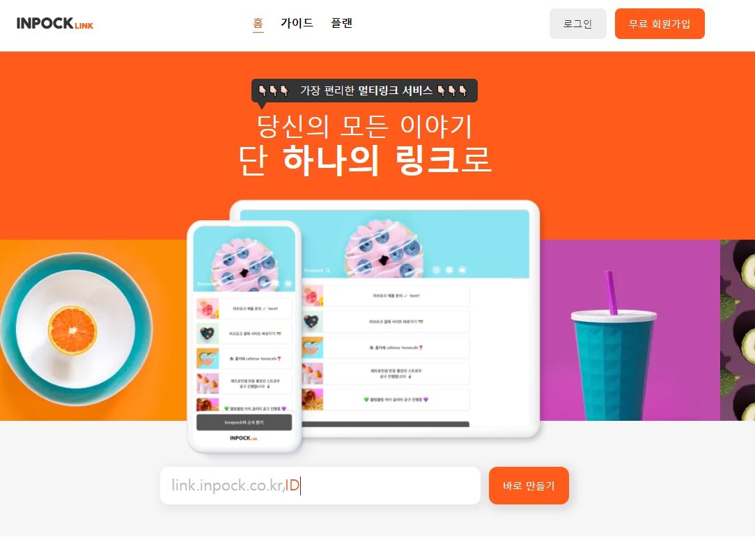  인스타 쿠팡파트너스 연결하는 인포크링크 만들기