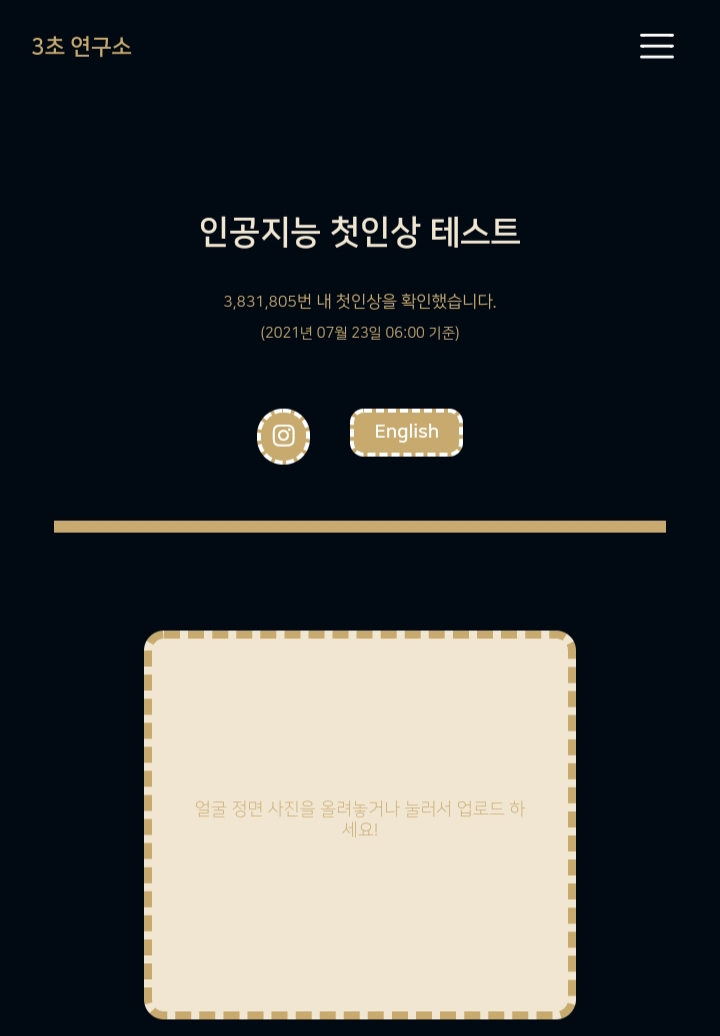  인공지능 첫인상 테스트 - ai 가 판단한 내 첫인상은?