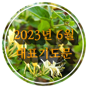 2023년 6월 대표기도문 모음