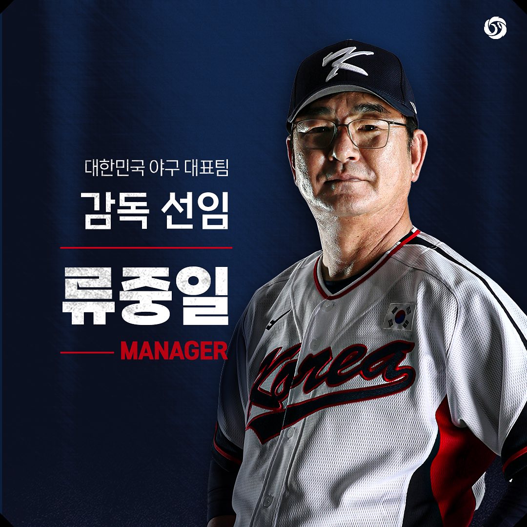 류중일 대한민국 야구 국가대표팀 감독 선임
