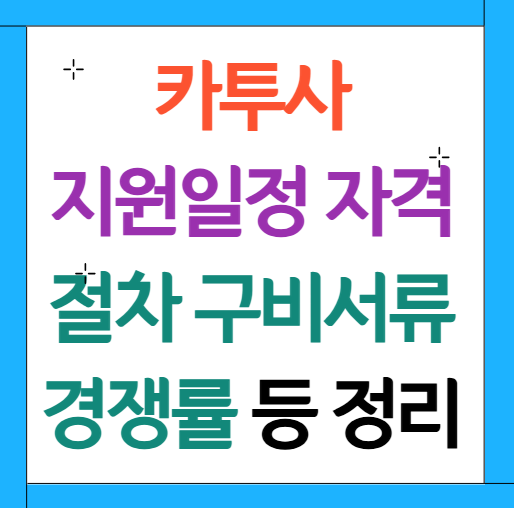 카투사