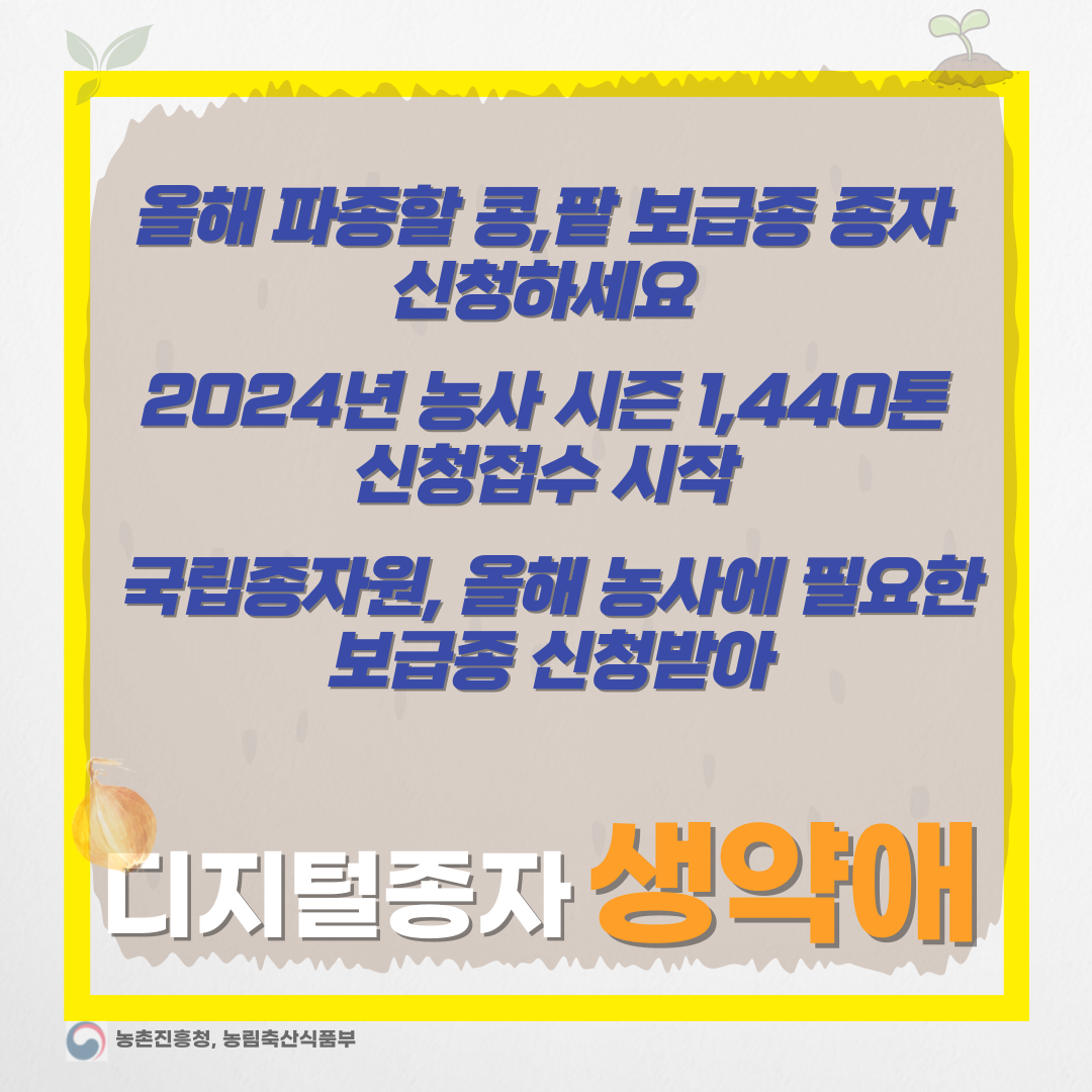  2024년 농사 시즌, 콩·팥 보급종 1,440톤 신청 접수 시작-디지털종자 생약애 협동조합