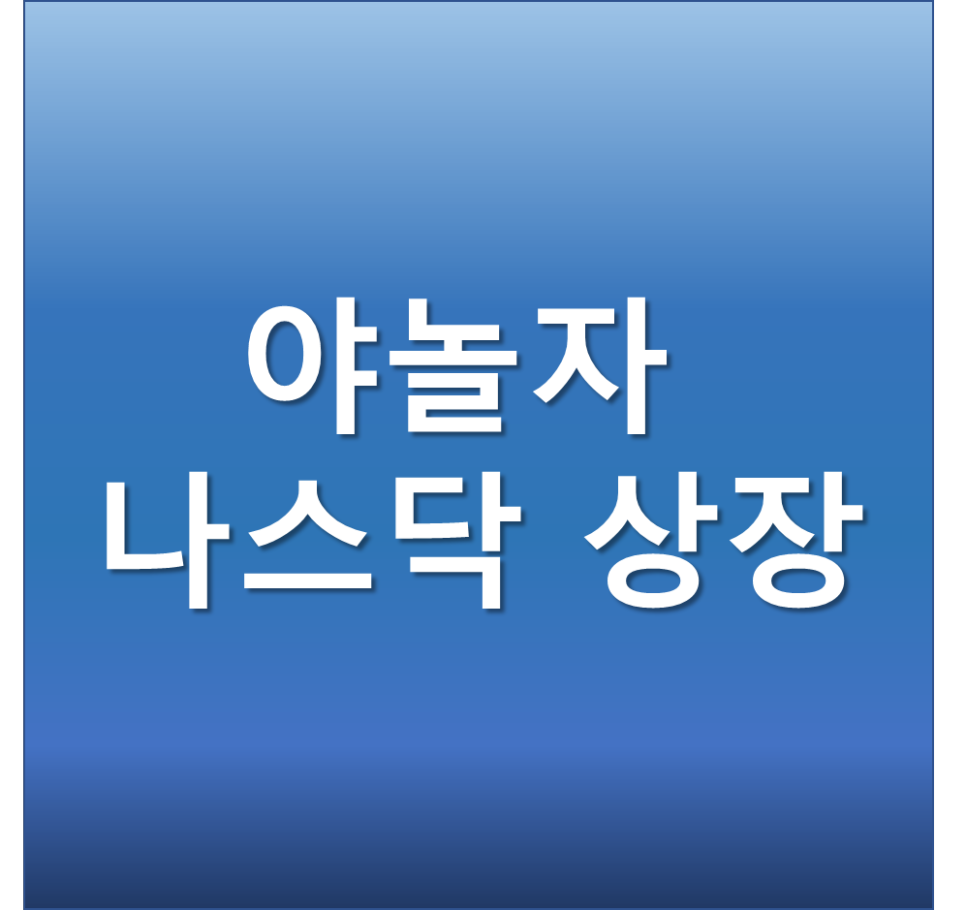  야놀자 나스닥 상장  호재와 관련주 정리