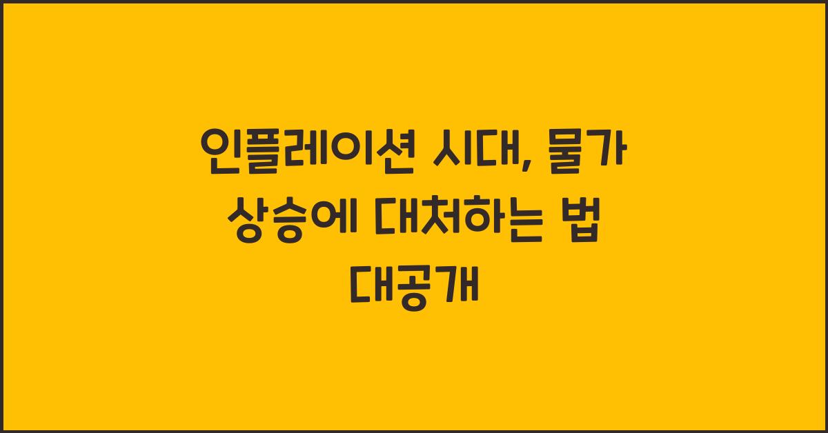 인플레이션 시대, 물가 상승에 대처하는 법