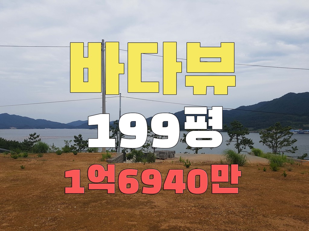  매매완료 경남고성부동산 삼산면 바다뷰 전원주택지 199평