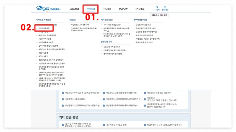 사업자등록증명원 홈택스 인터넷 발급 사업자등록증 사업자등록증명원 다른점 무인발급기 위치