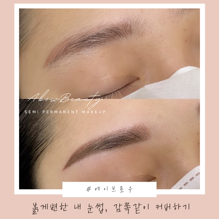  붉게변한 내 눈썹, 감쪽같이 커버하기