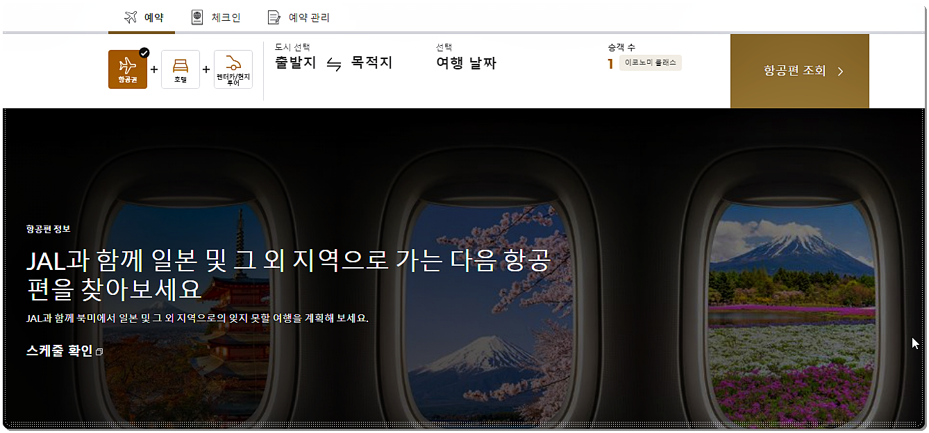 일본항공(JAL) 홈페이지