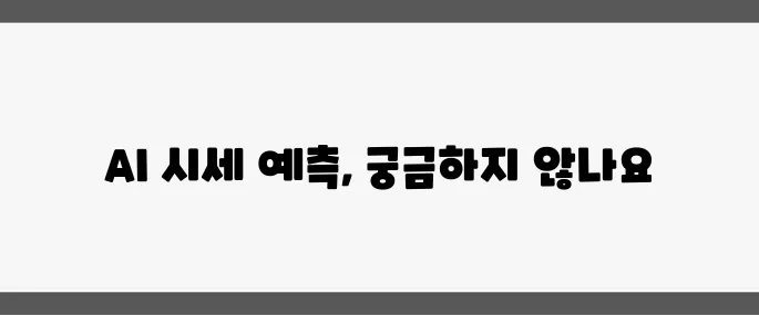 부동산 빅데이터 플랫폼이 드디어 공식적으로 오픈했습니다. AI 시세 예측 서비스가 큰 화제를 모으고 있습니다!