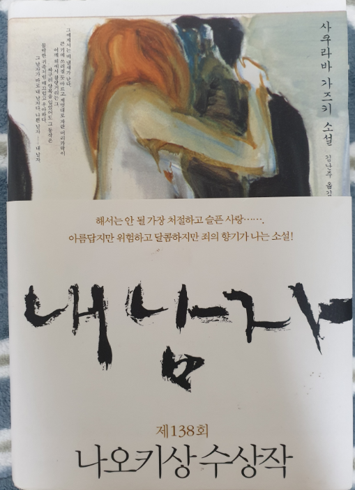  [책 리뷰] 내 남자 / 사쿠라바 가즈키