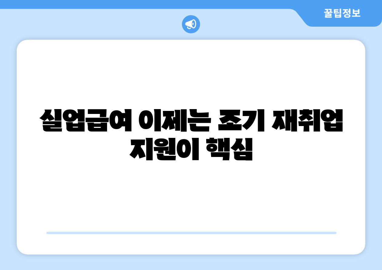 실업급여 이제는 조기 재취업 지원이 핵심